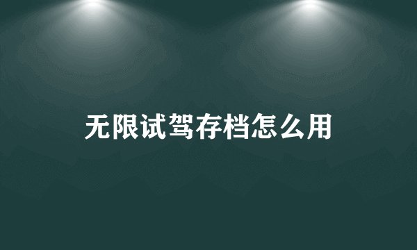 无限试驾存档怎么用