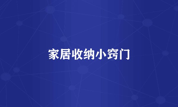 家居收纳小窍门