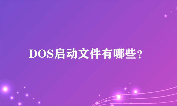 DOS启动文件有哪些?