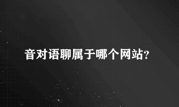 音对语聊属于哪个网站？