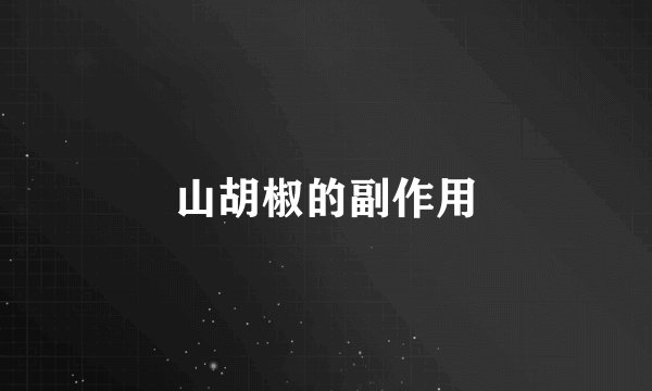 山胡椒的副作用