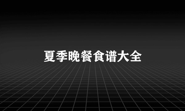 夏季晚餐食谱大全