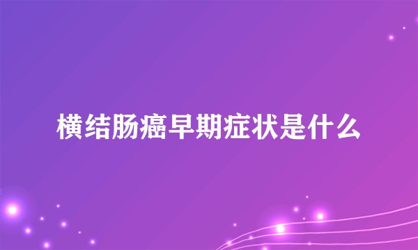 横结肠癌早期症状是什么