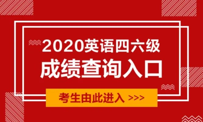 英语四级成绩查询入口忘记准考证号怎么办