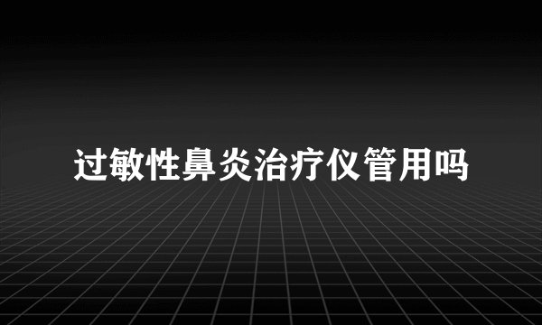 过敏性鼻炎治疗仪管用吗