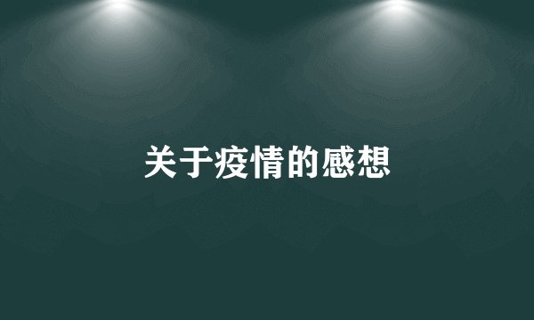 关于疫情的感想
