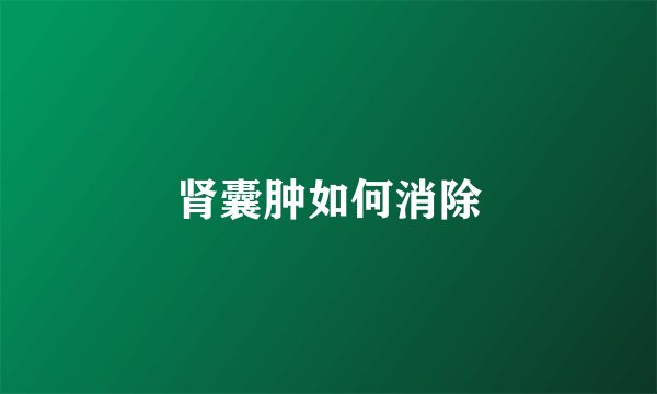 肾囊肿如何消除