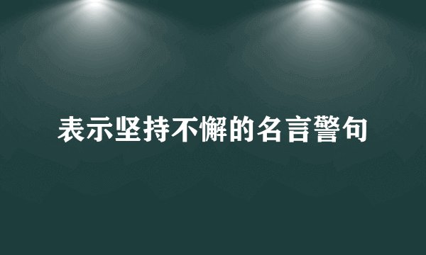 表示坚持不懈的名言警句