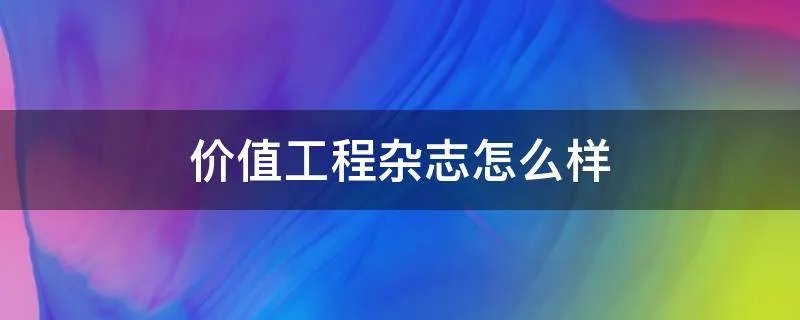 价值工程杂志怎么样