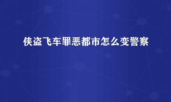 侠盗飞车罪恶都市怎么变警察