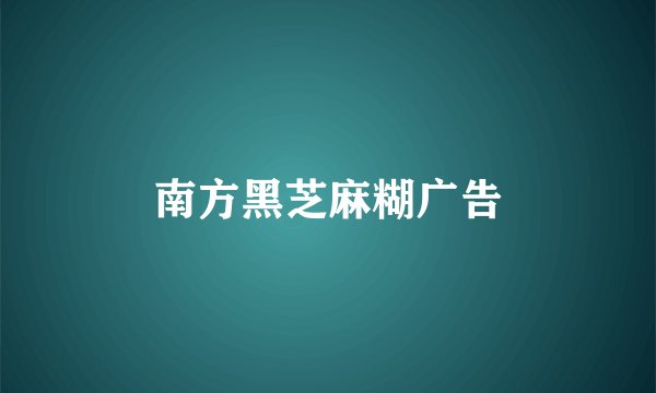 南方黑芝麻糊广告