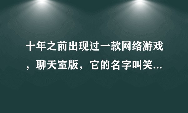 十年之前出现过一款网络游戏，聊天室版，它的名字叫笑傲江湖，有谁知道它的背景音乐叫什么名字？