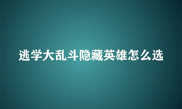 逃学大乱斗隐藏英雄怎么选