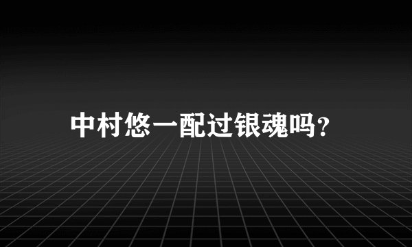 中村悠一配过银魂吗？