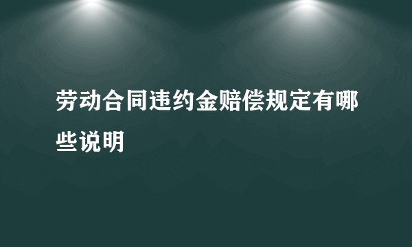 劳动合同违约金赔偿规定有哪些说明