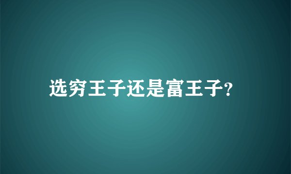选穷王子还是富王子？