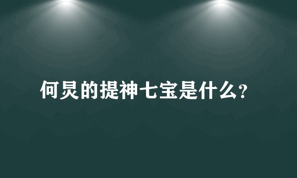 何炅的提神七宝是什么？