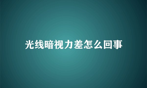 光线暗视力差怎么回事