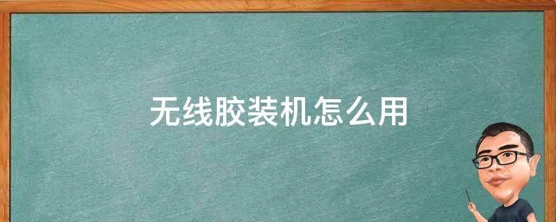 无线胶装机怎么用