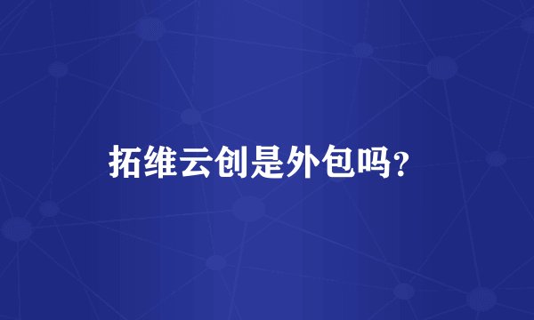 拓维云创是外包吗？