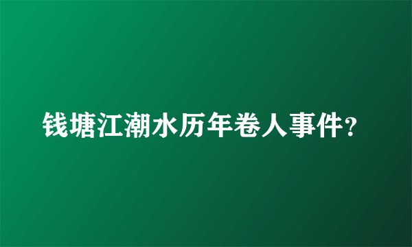 钱塘江潮水历年卷人事件？
