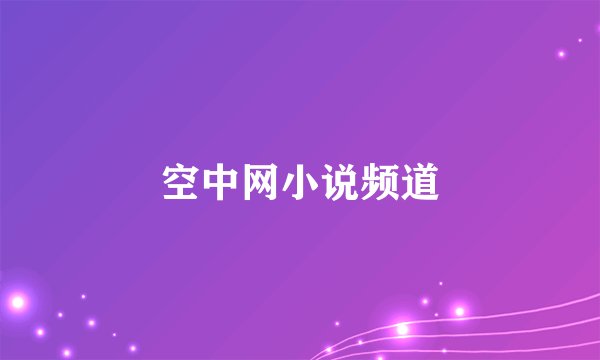 空中网小说频道