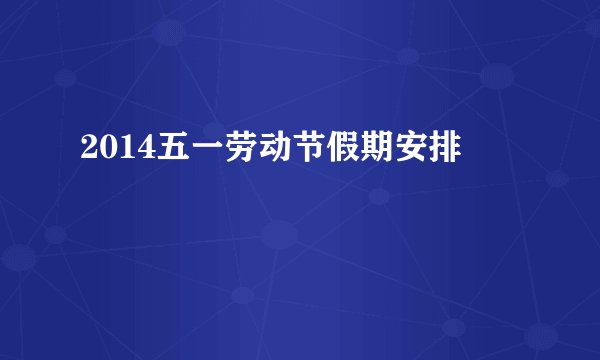 2014五一劳动节假期安排