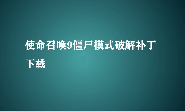 使命召唤9僵尸模式破解补丁下载
