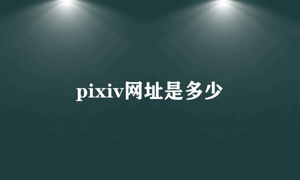 pixiv网址是多少