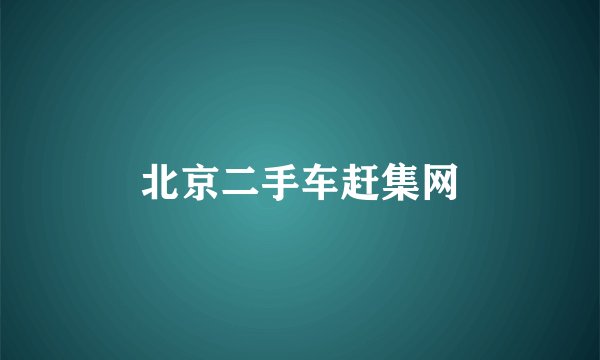 北京二手车赶集网