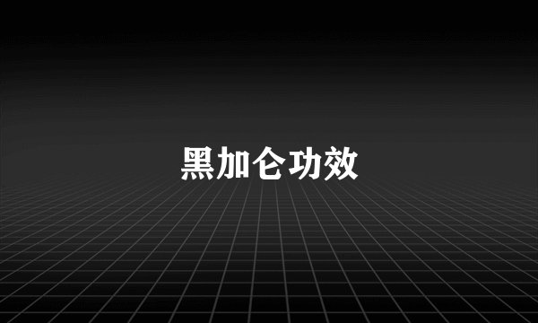 黑加仑功效