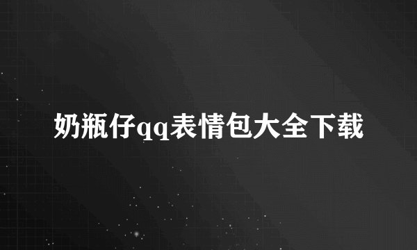 奶瓶仔qq表情包大全下载