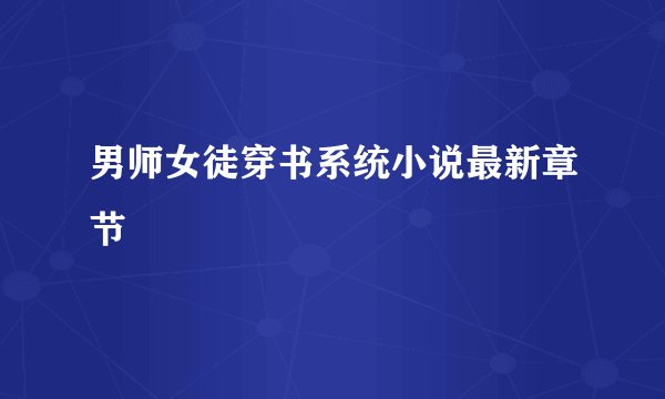 男师女徒穿书系统小说最新章节