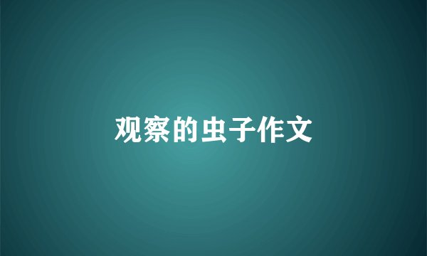 观察的虫子作文