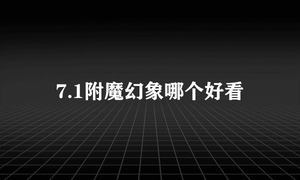 7.1附魔幻象哪个好看