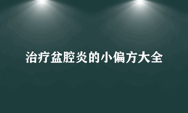 治疗盆腔炎的小偏方大全
