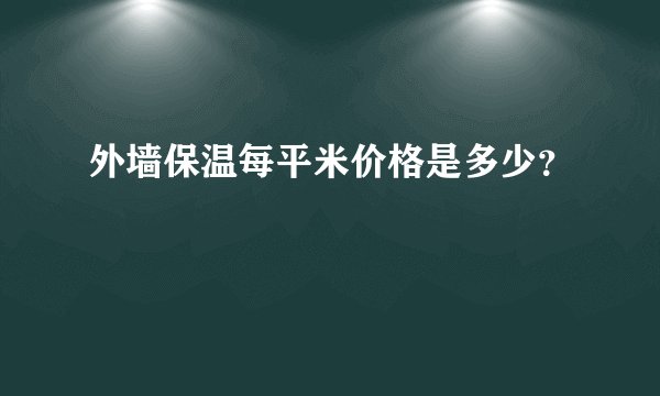 外墙保温每平米价格是多少？