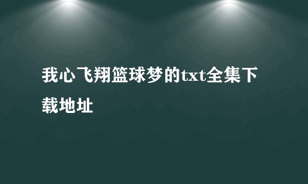 我心飞翔篮球梦的txt全集下载地址