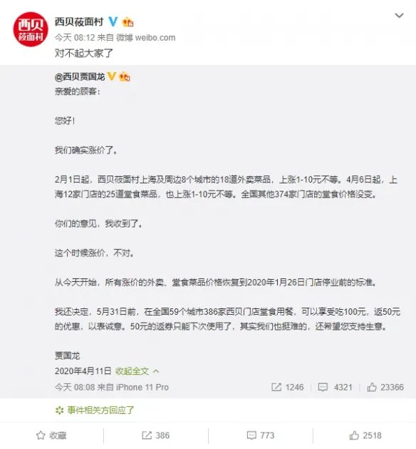 西贝就涨价道歉！董事长宣布价格恢复至停业前的标准