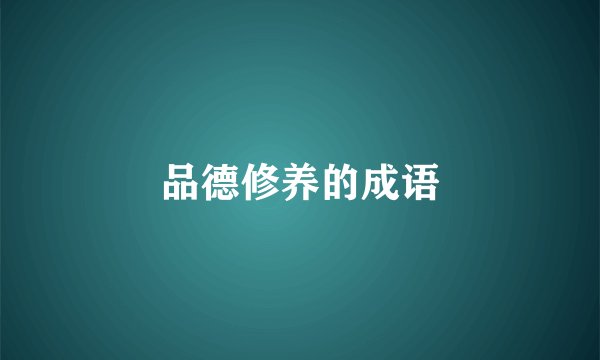 品德修养的成语