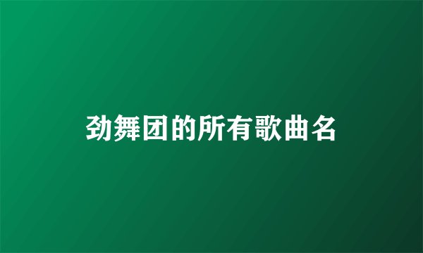 劲舞团的所有歌曲名