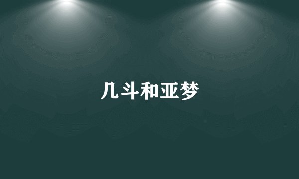 几斗和亚梦
