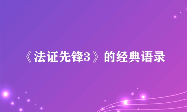 《法证先锋3》的经典语录