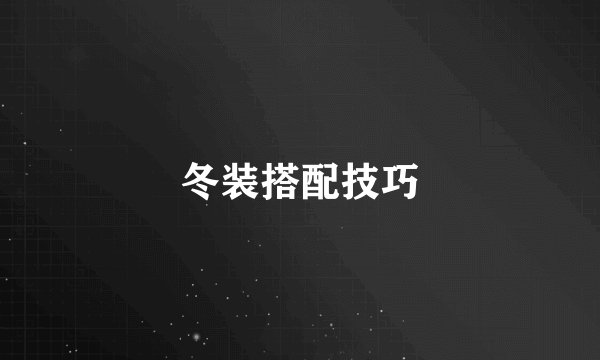 冬装搭配技巧