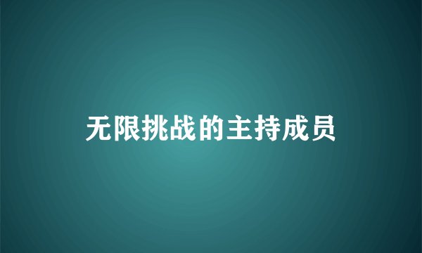 无限挑战的主持成员